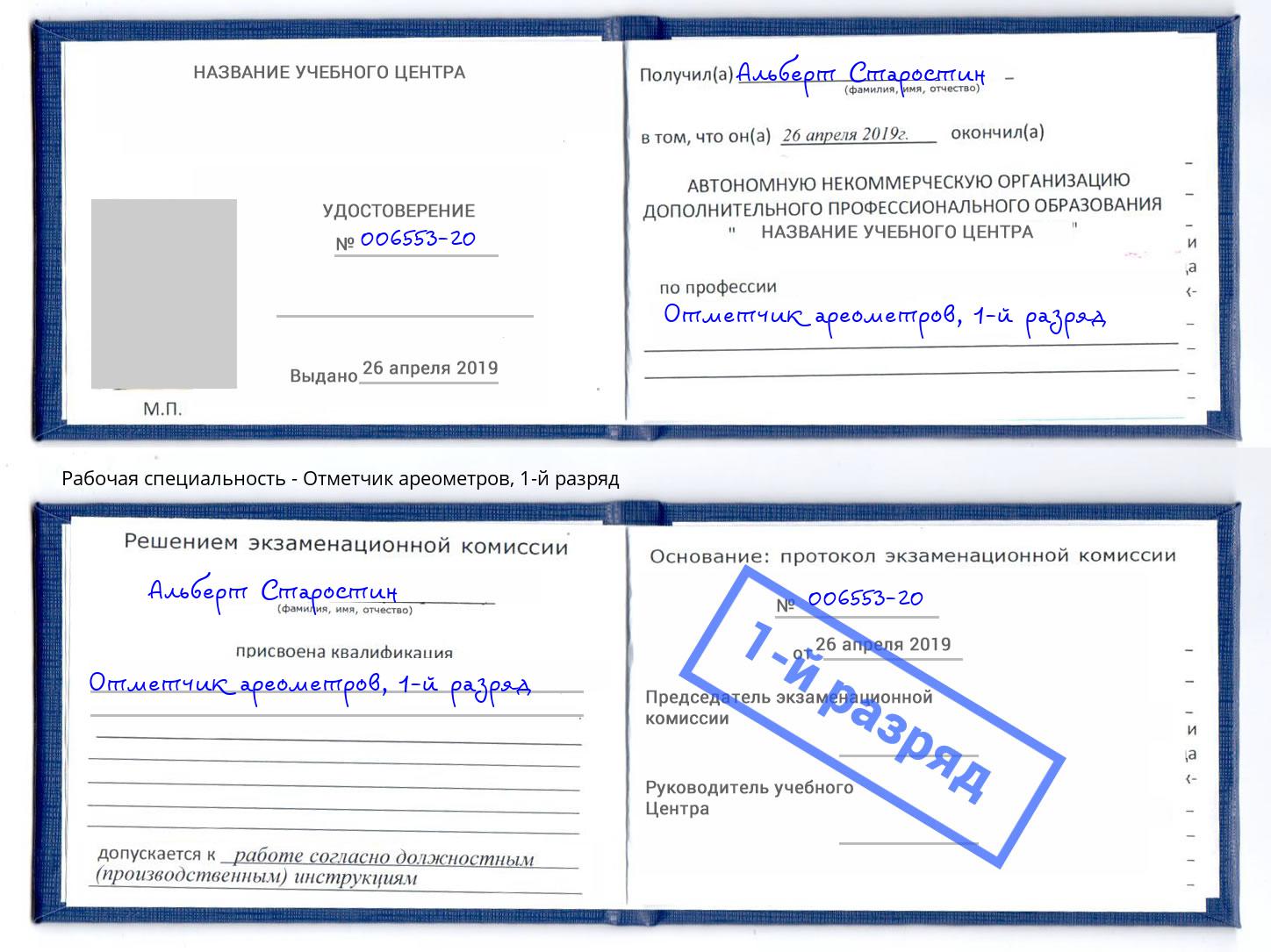 корочка 1-й разряд Отметчик ареометров Лобня