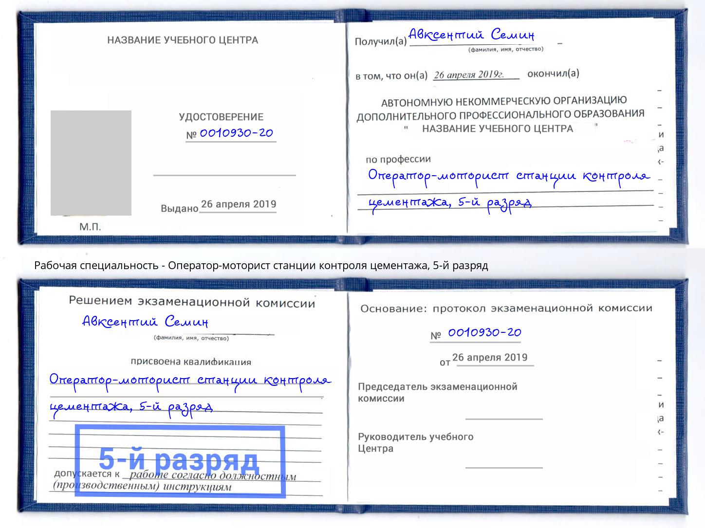 корочка 5-й разряд Оператор-моторист станции контроля цементажа Лобня