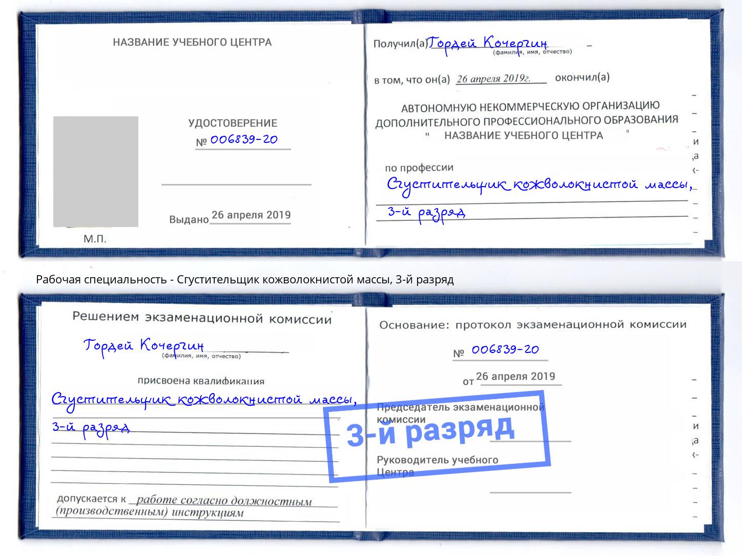 корочка 3-й разряд Сгустительщик кожволокнистой массы Лобня