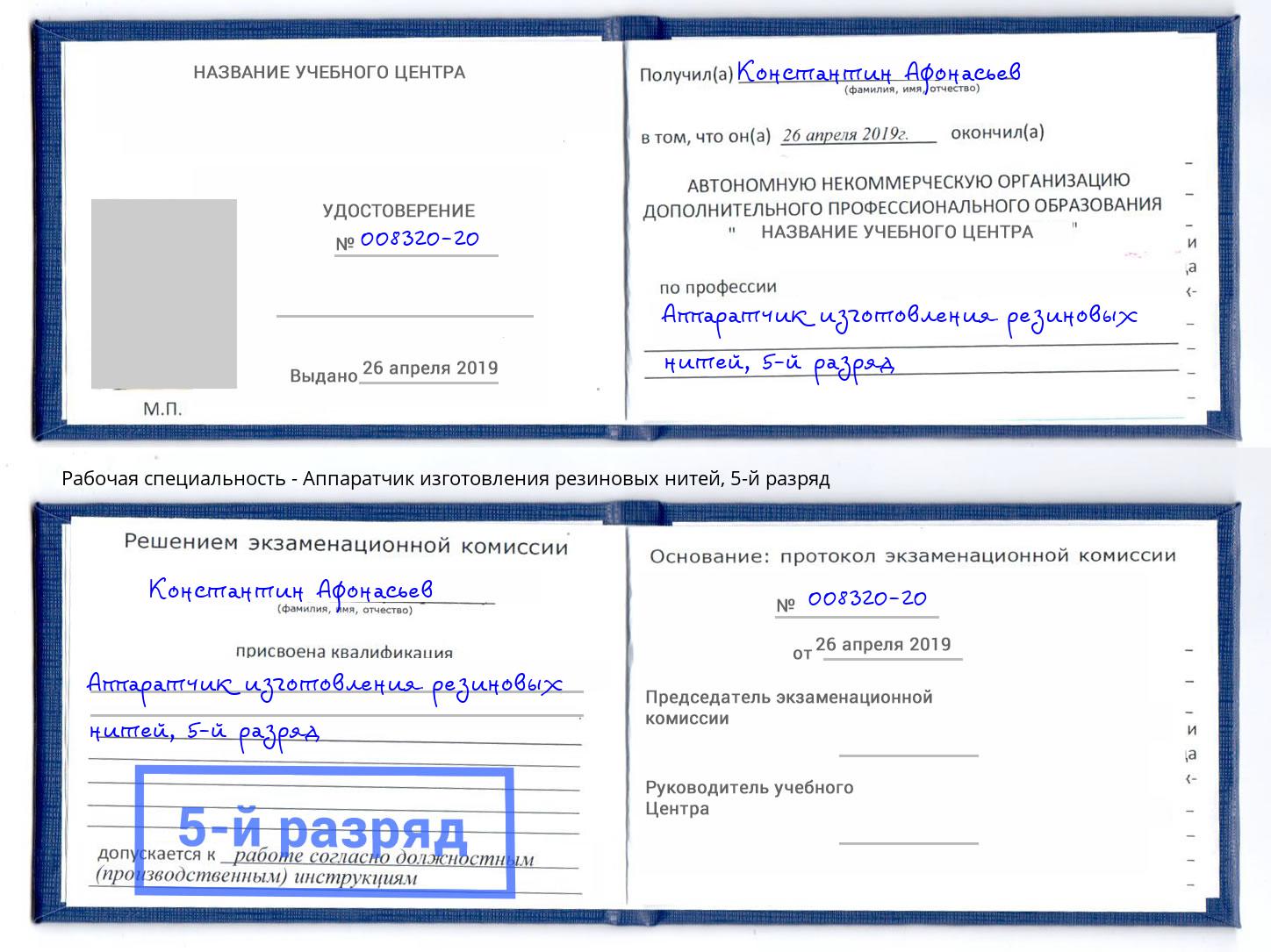 корочка 5-й разряд Аппаратчик изготовления резиновых нитей Лобня