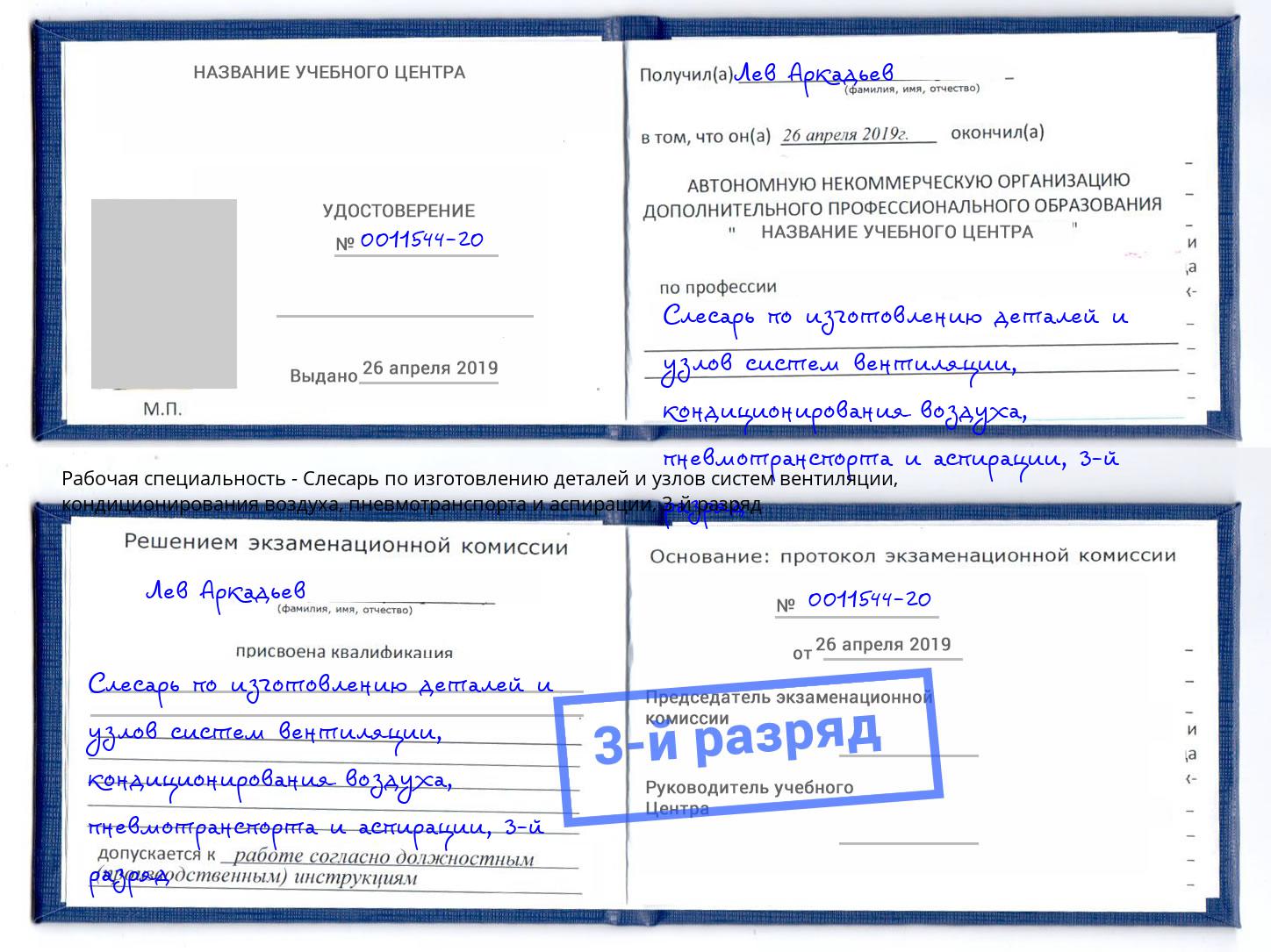 корочка 3-й разряд Слесарь по изготовлению деталей и узлов систем вентиляции, кондиционирования воздуха, пневмотранспорта и аспирации Лобня