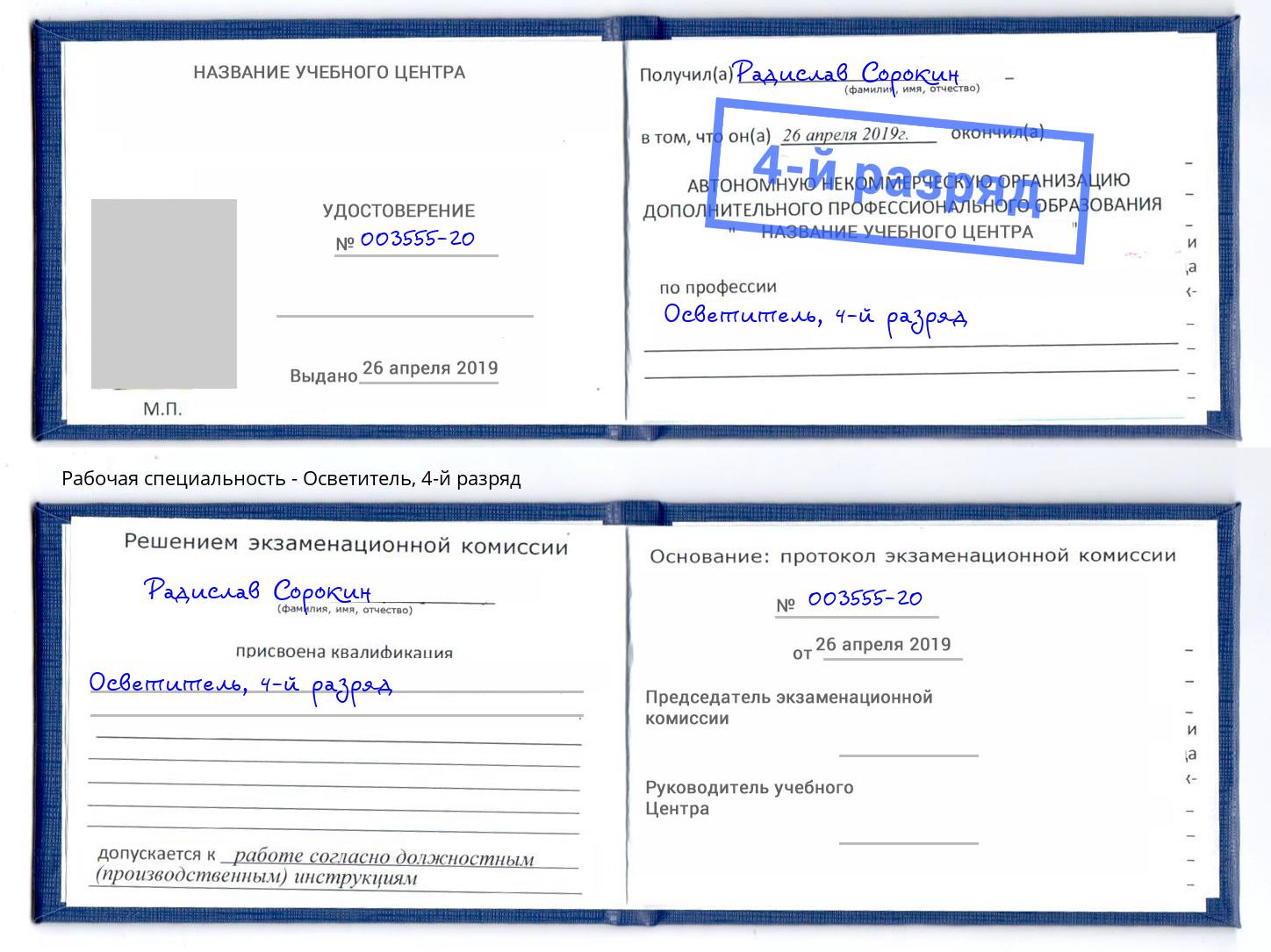 корочка 4-й разряд Осветитель Лобня