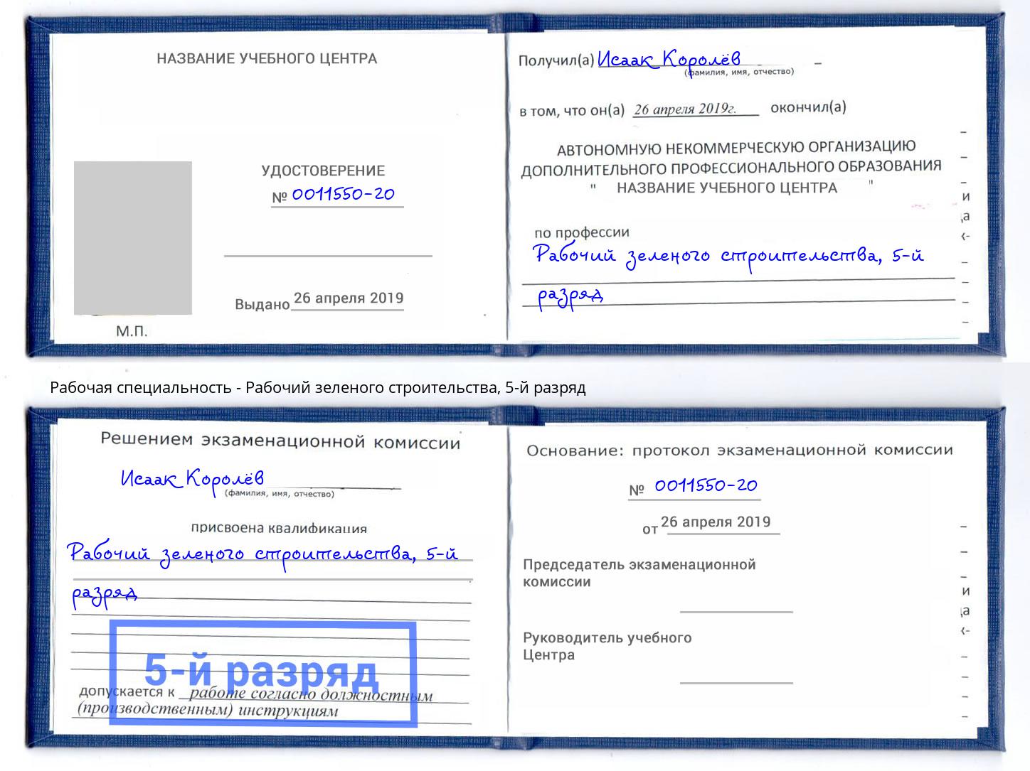 корочка 5-й разряд Рабочий зеленого строительства Лобня