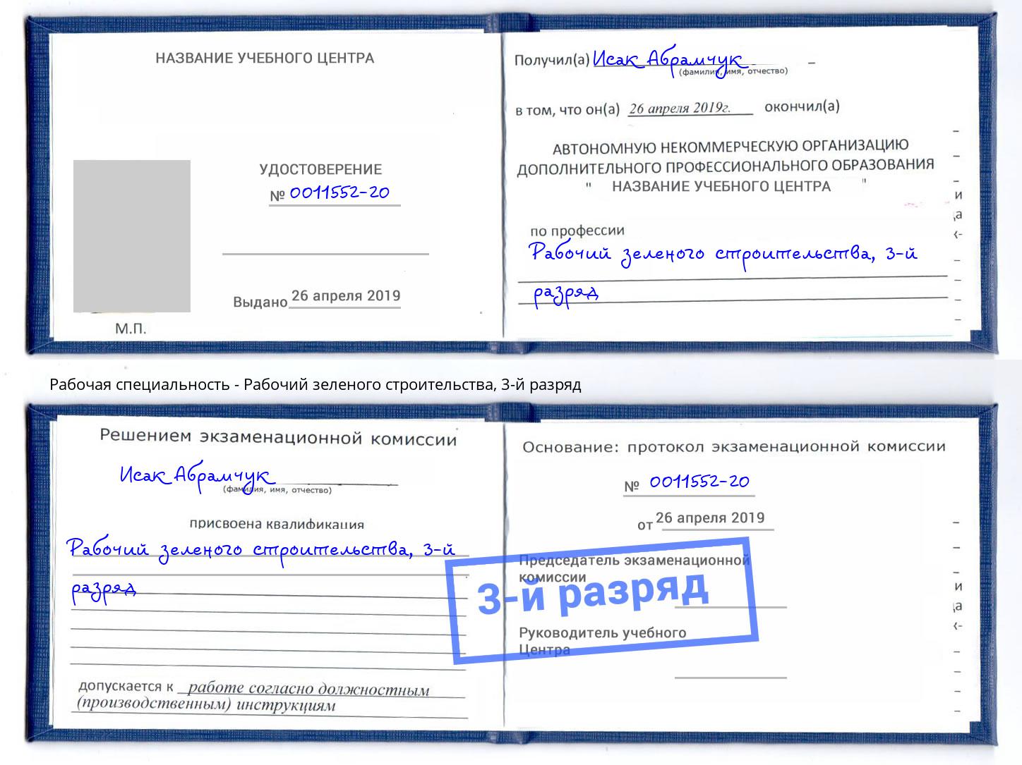 корочка 3-й разряд Рабочий зеленого строительства Лобня