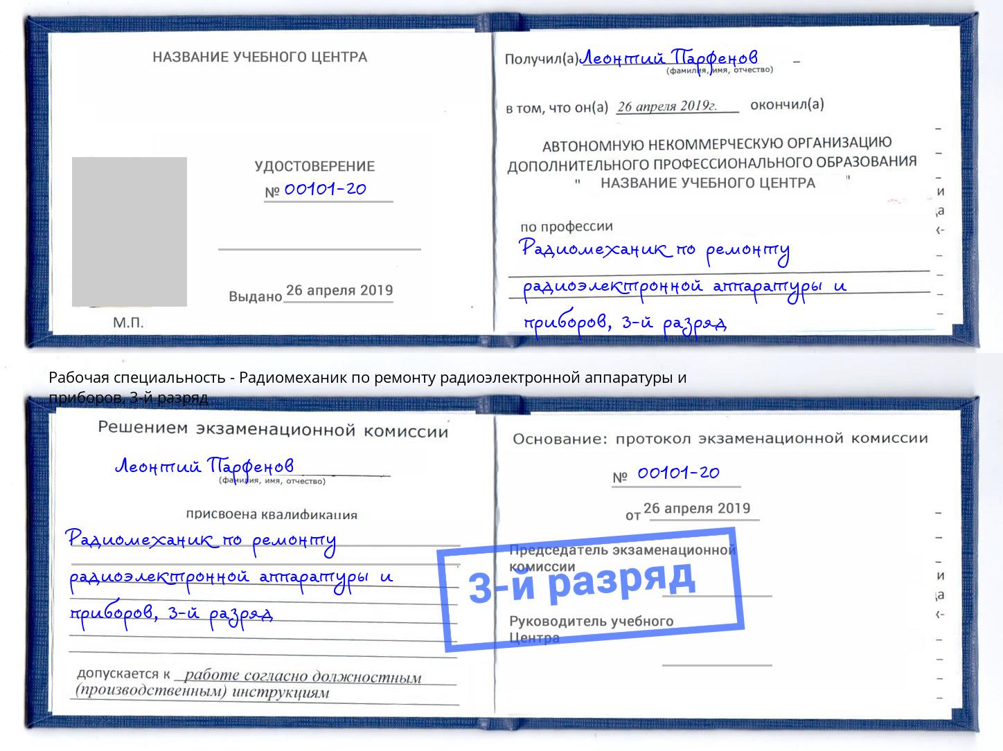 корочка 3-й разряд Радиомеханик по ремонту радиоэлектронной аппаратуры и приборов Лобня