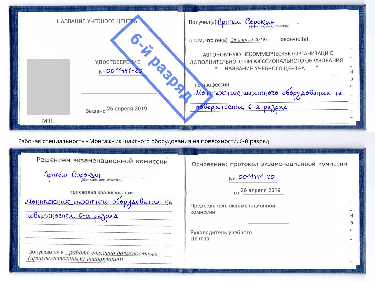 корочка 6-й разряд Монтажник шахтного оборудования на поверхности Лобня