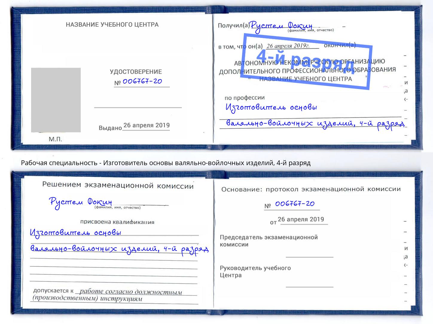 корочка 4-й разряд Изготовитель основы валяльно-войлочных изделий Лобня