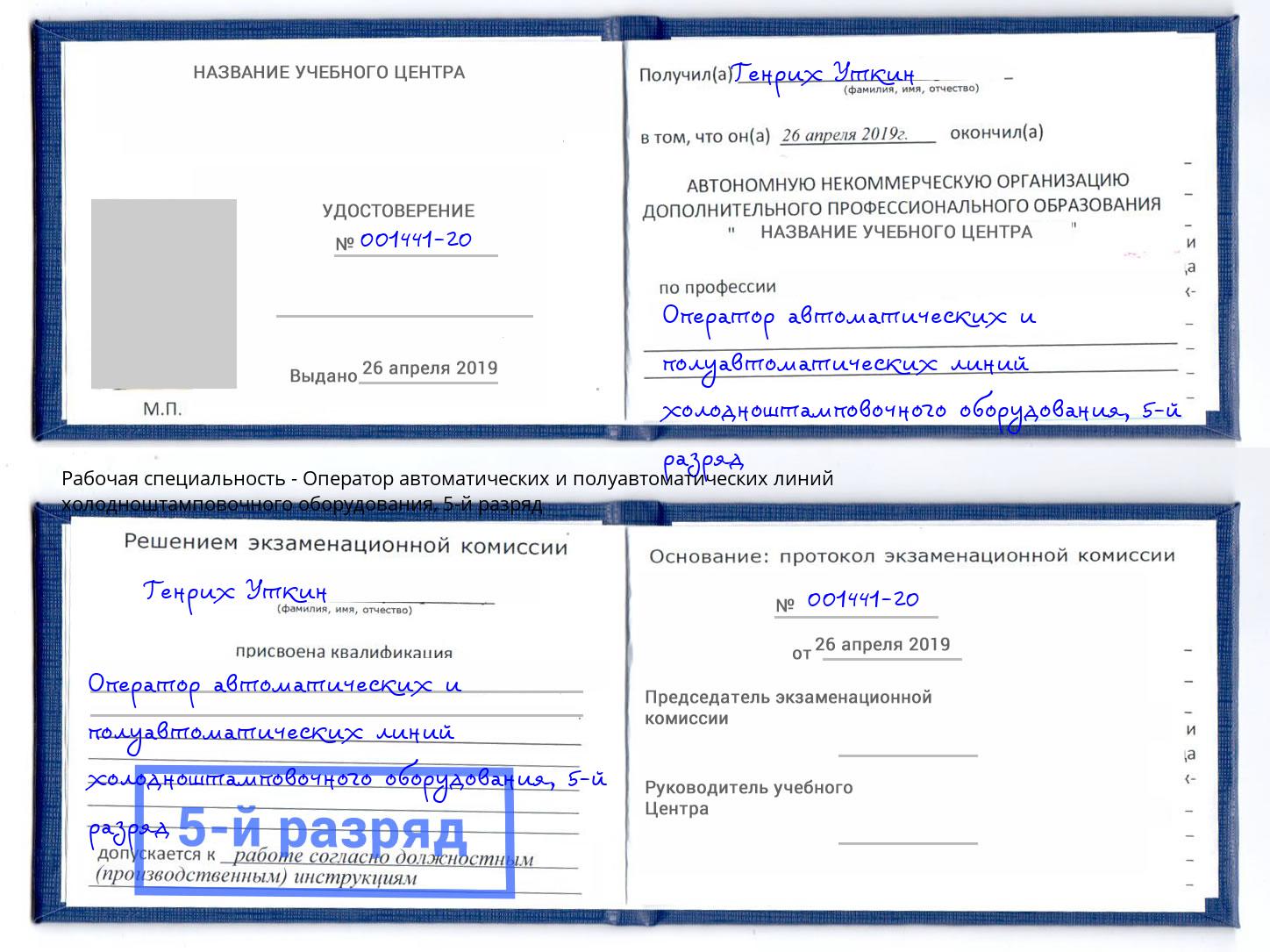 корочка 5-й разряд Оператор автоматических и полуавтоматических линий холодноштамповочного оборудования Лобня