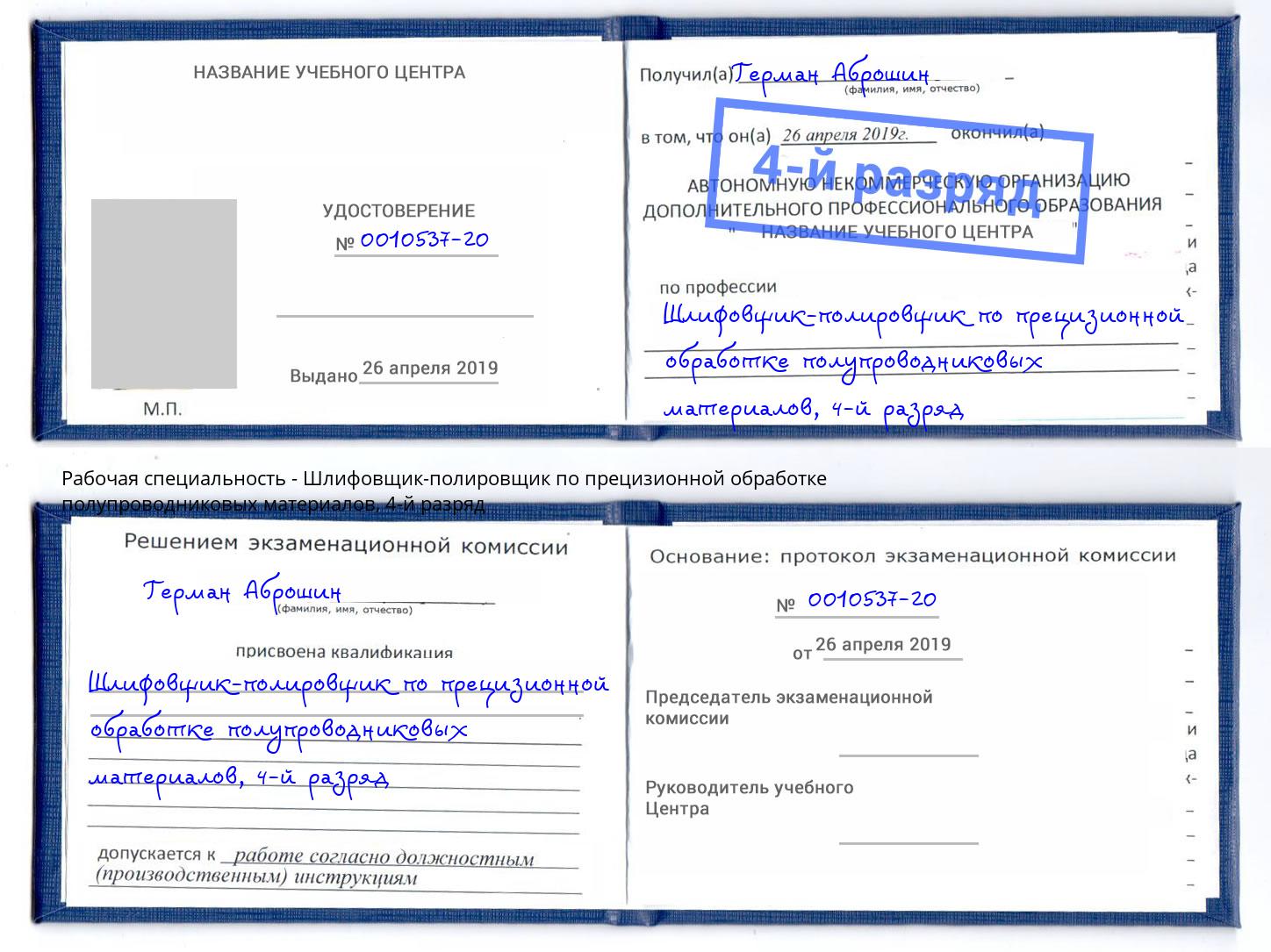 корочка 4-й разряд Шлифовщик-полировщик по прецизионной обработке полупроводниковых материалов Лобня