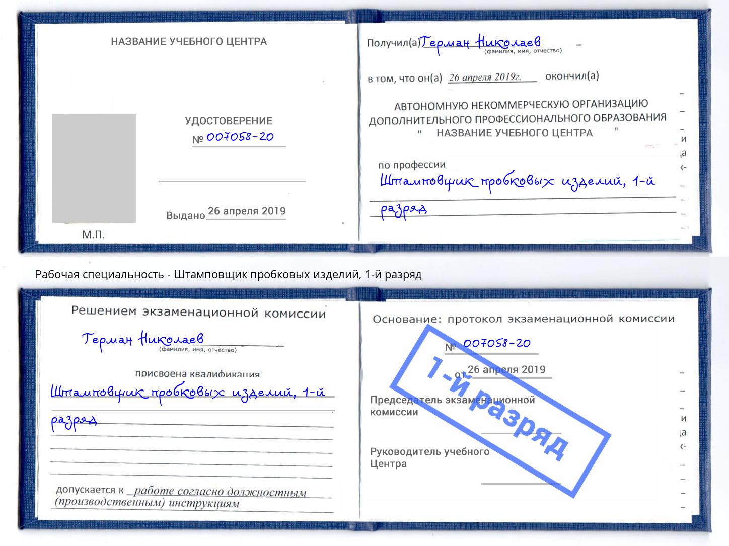 корочка 1-й разряд Штамповщик пробковых изделий Лобня