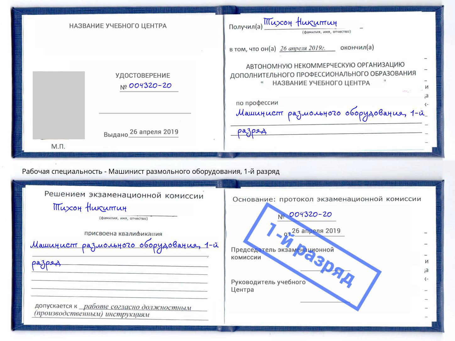 корочка 1-й разряд Машинист размольного оборудования Лобня