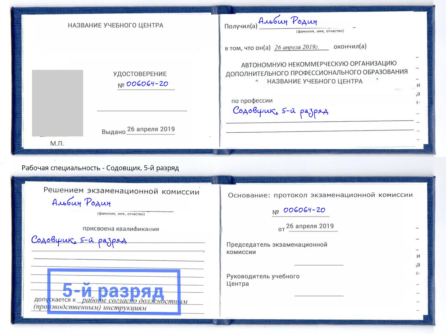 корочка 5-й разряд Содовщик Лобня