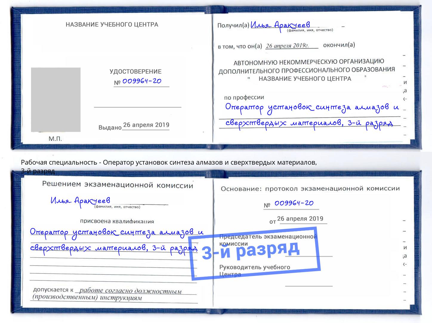 корочка 3-й разряд Оператор установок синтеза алмазов и сверхтвердых материалов Лобня