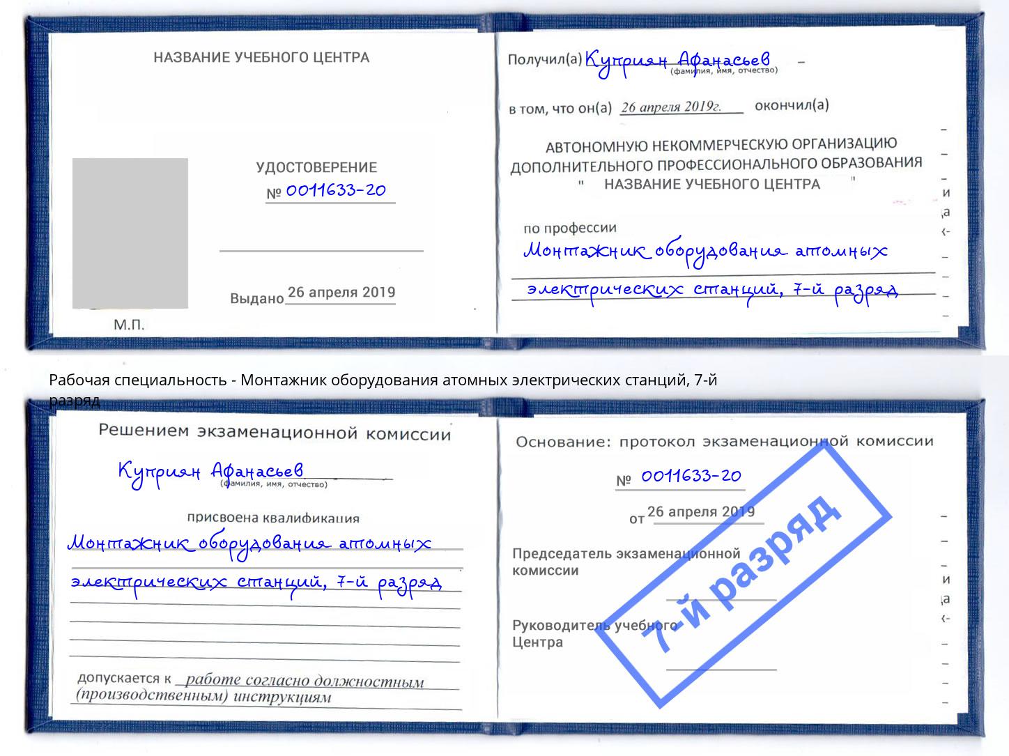 корочка 7-й разряд Монтажник оборудования атомных электрических станций Лобня