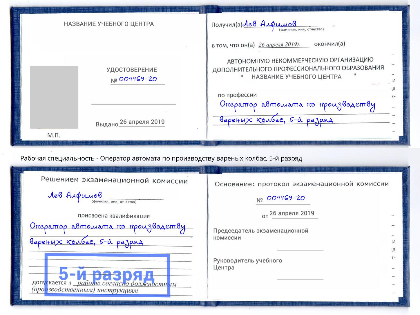 корочка 5-й разряд Оператор автомата по производству вареных колбас Лобня