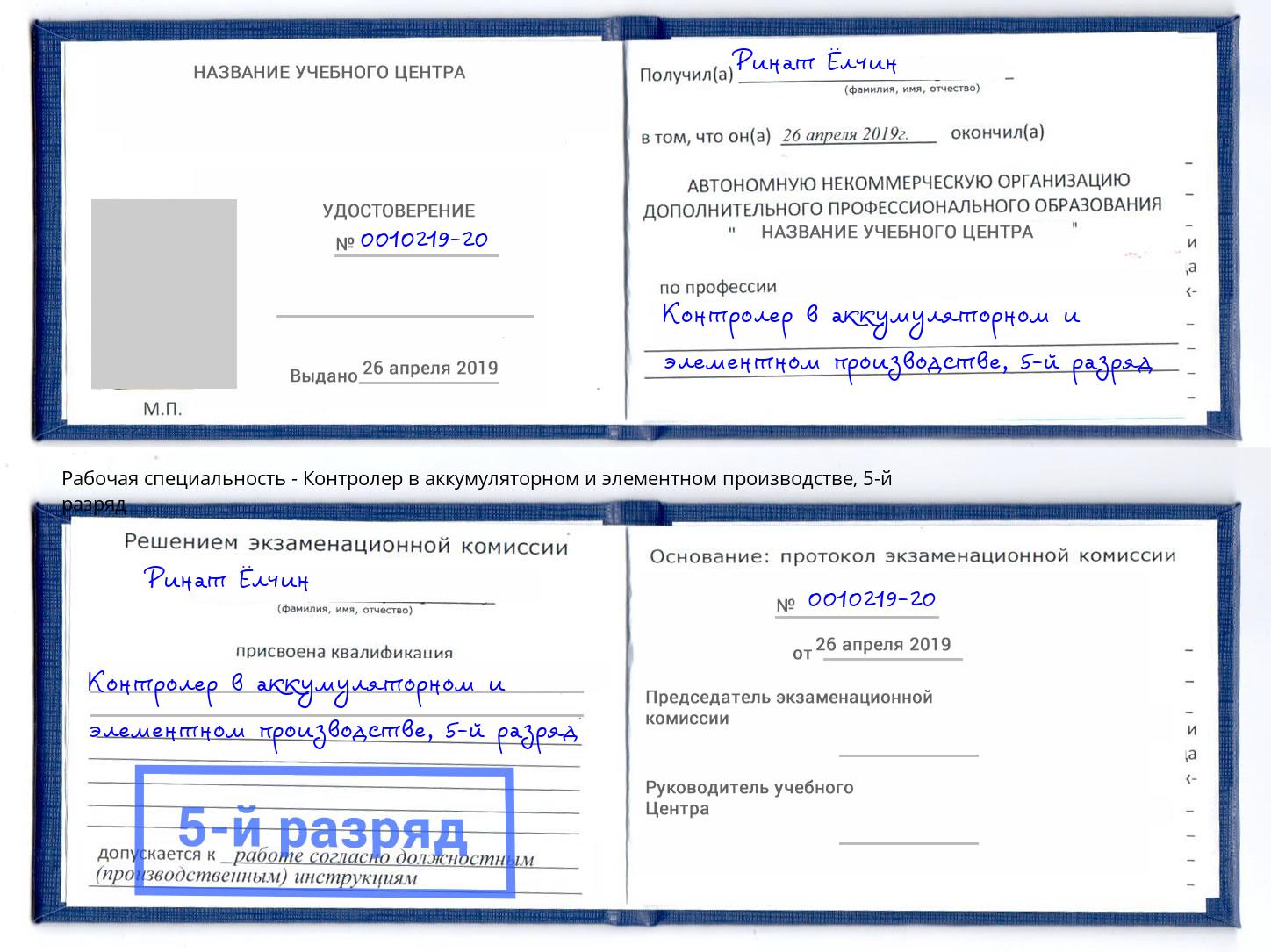 корочка 5-й разряд Контролер в аккумуляторном и элементном производстве Лобня