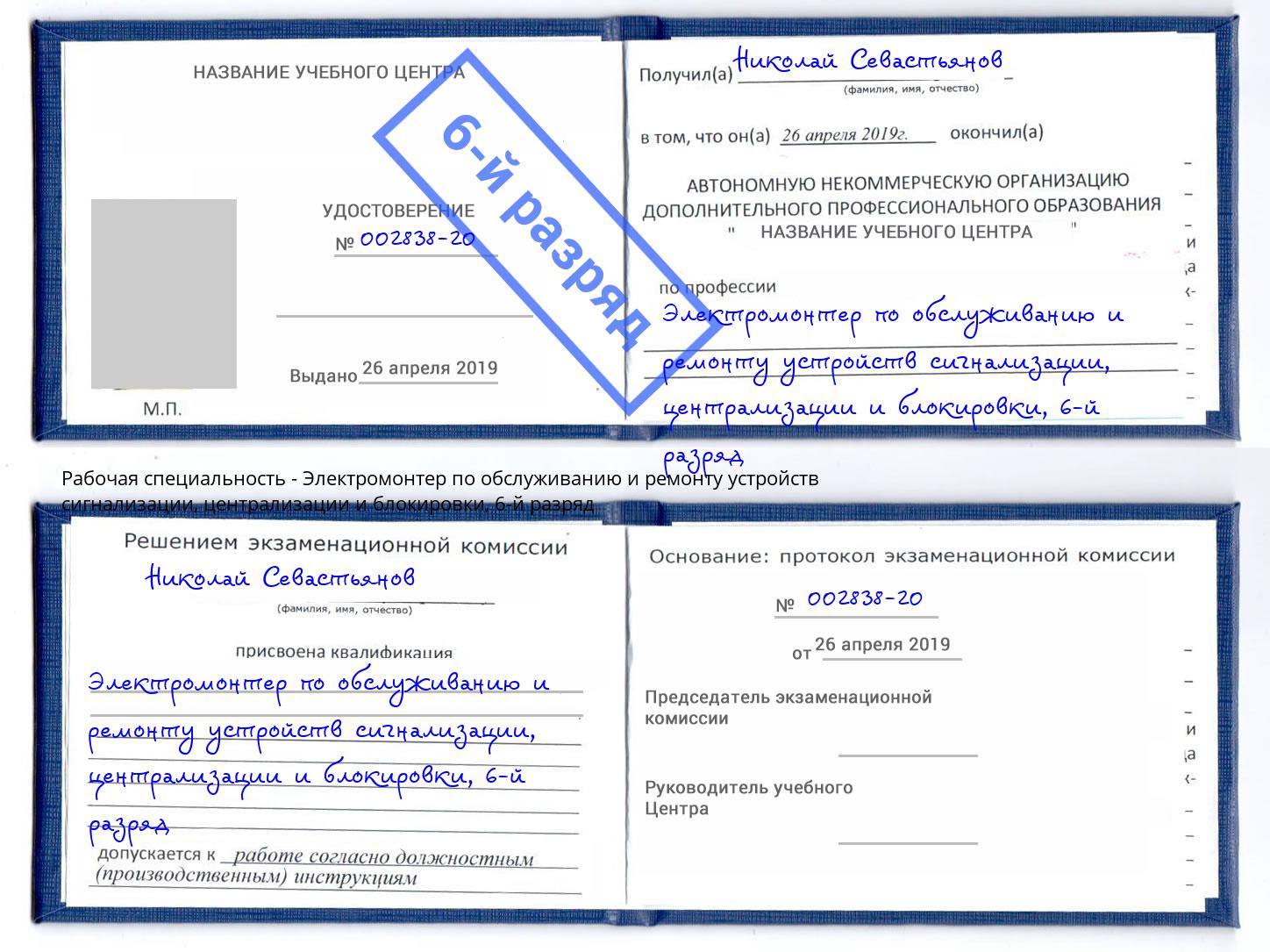 корочка 6-й разряд Электромонтер по обслуживанию и ремонту устройств сигнализации, централизации и блокировки Лобня