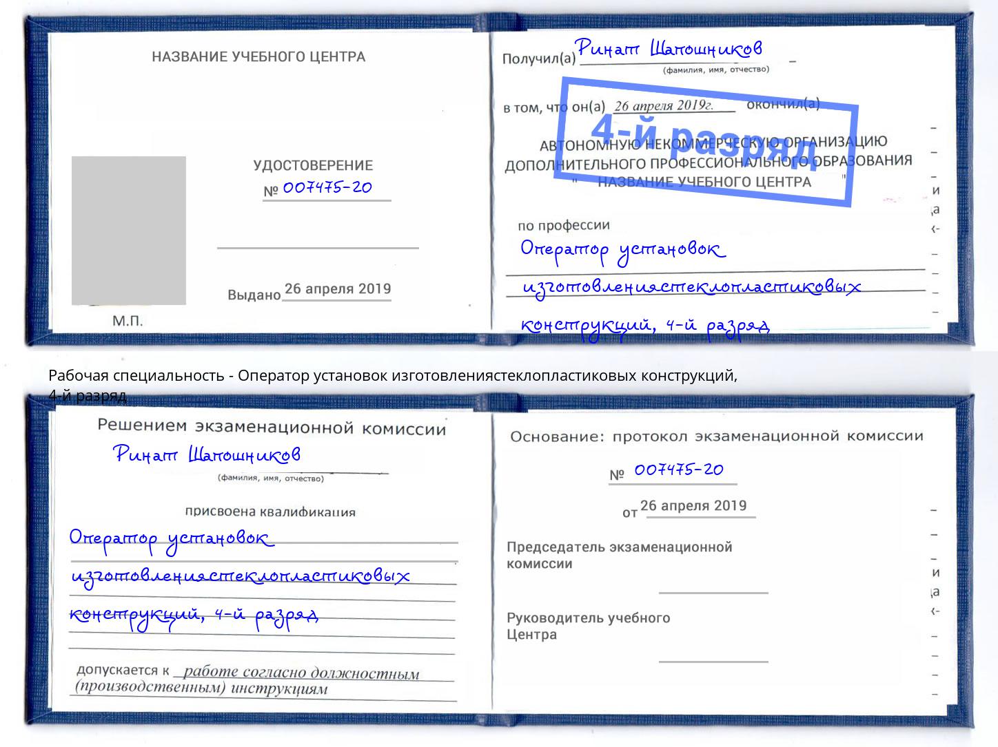 корочка 4-й разряд Оператор установок изготовлениястеклопластиковых конструкций Лобня