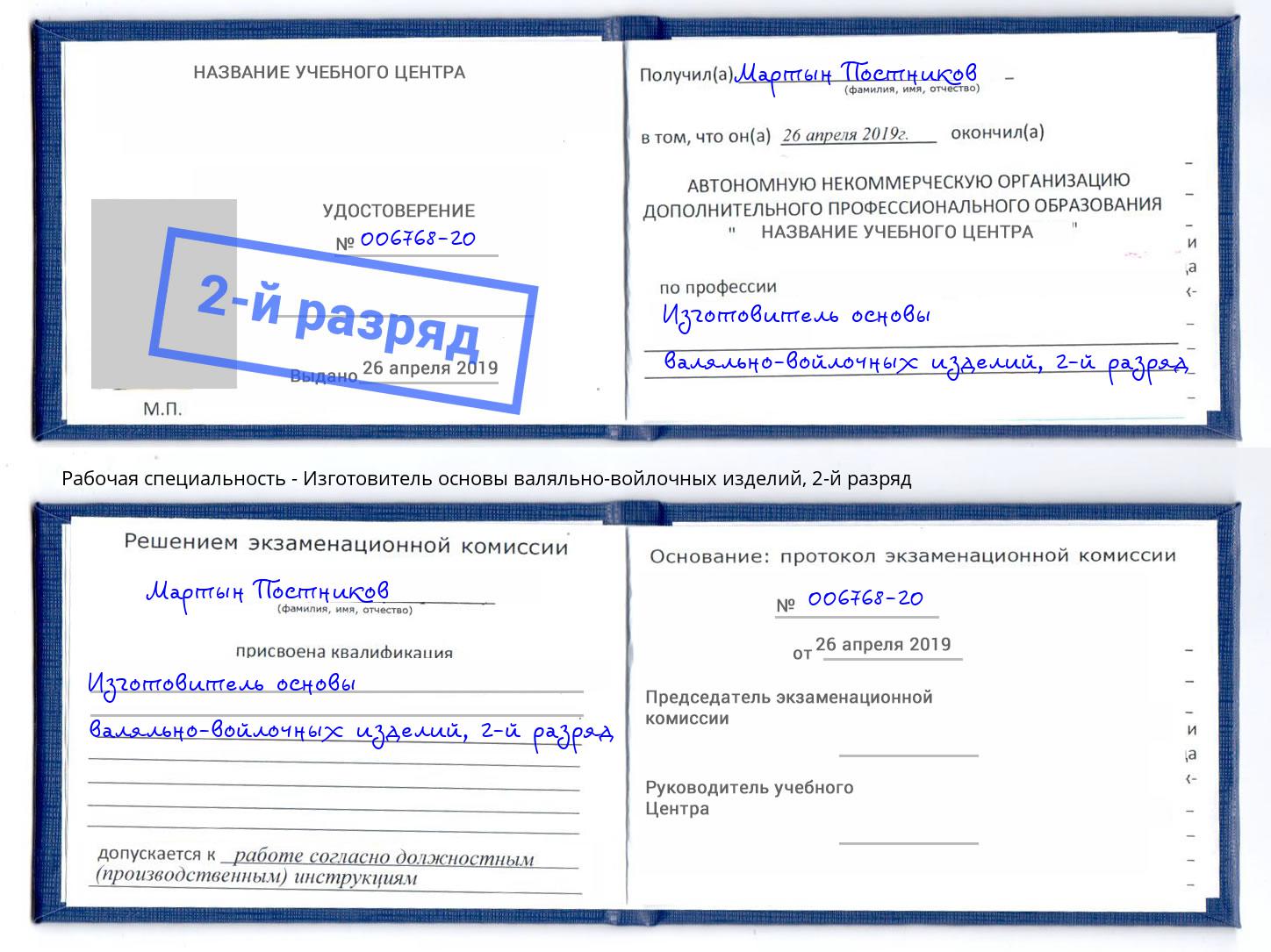 корочка 2-й разряд Изготовитель основы валяльно-войлочных изделий Лобня