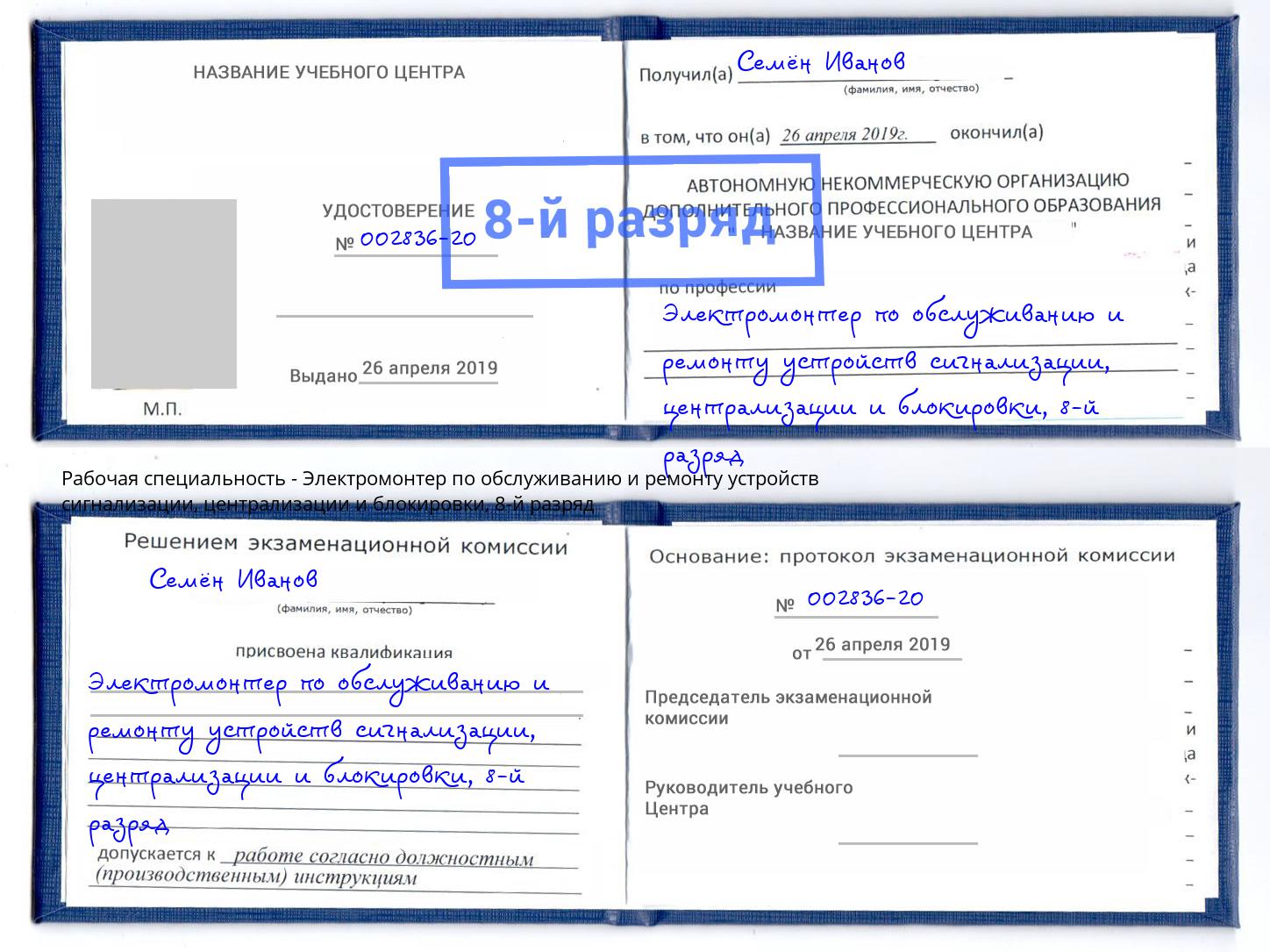 корочка 8-й разряд Электромонтер по обслуживанию и ремонту устройств сигнализации, централизации и блокировки Лобня