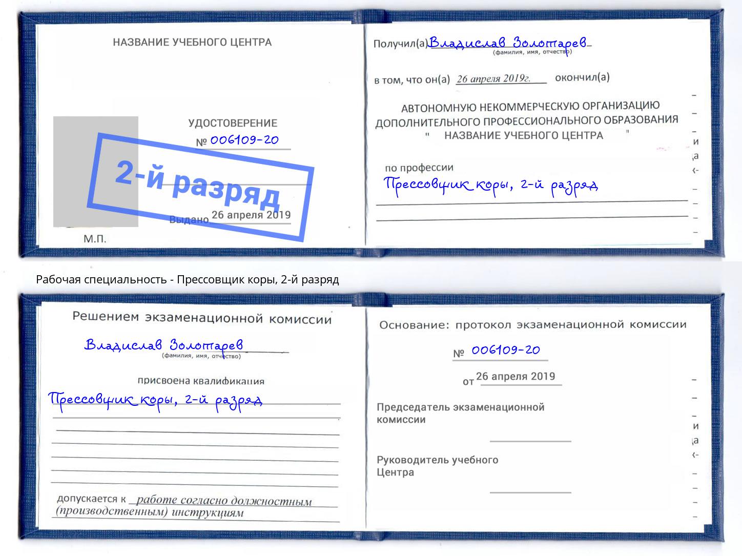 корочка 2-й разряд Прессовщик коры Лобня