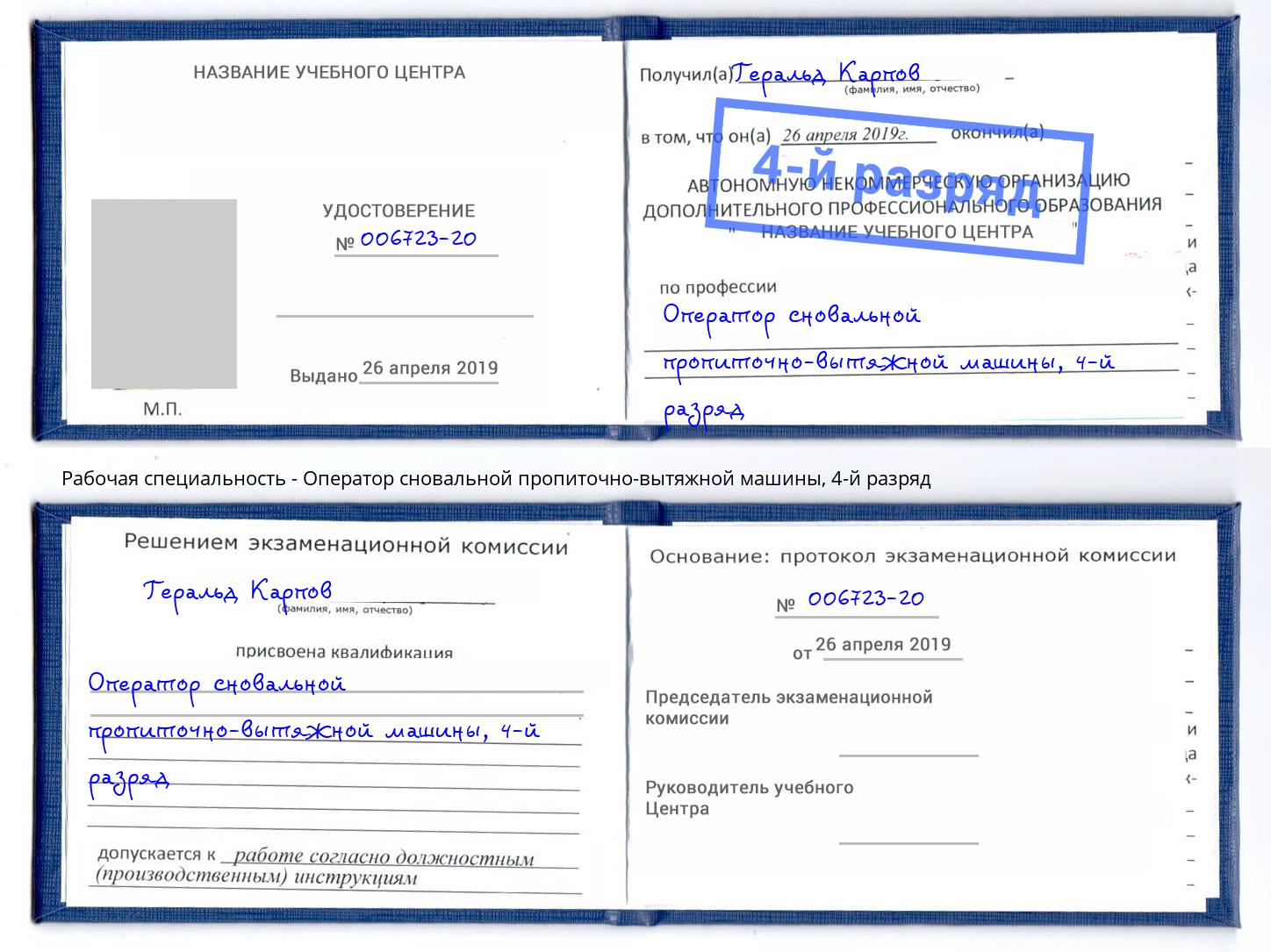 корочка 4-й разряд Оператор сновальной пропиточно-вытяжной машины Лобня